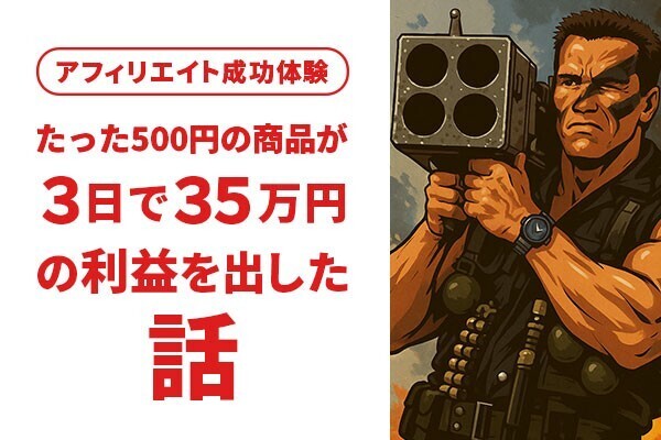 Xに貼ったのは500円の商品。それが3日で35万円の利益を出した話