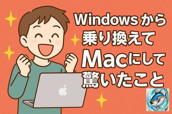 Mac初心者の感動体験！Windowsから乗り換えて分かった“本当の快適さ”