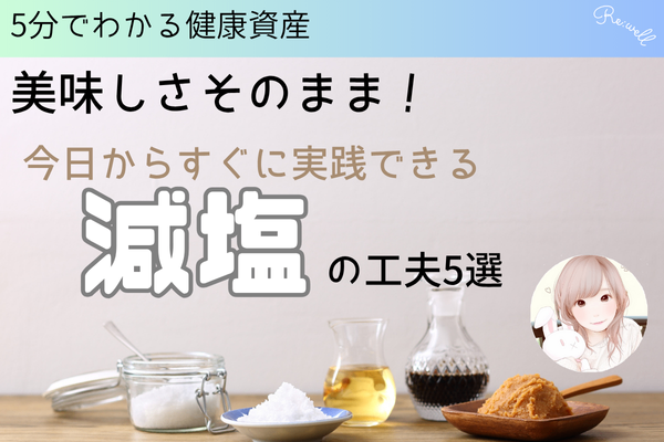 美味しさそのままに減塩する方法とは？