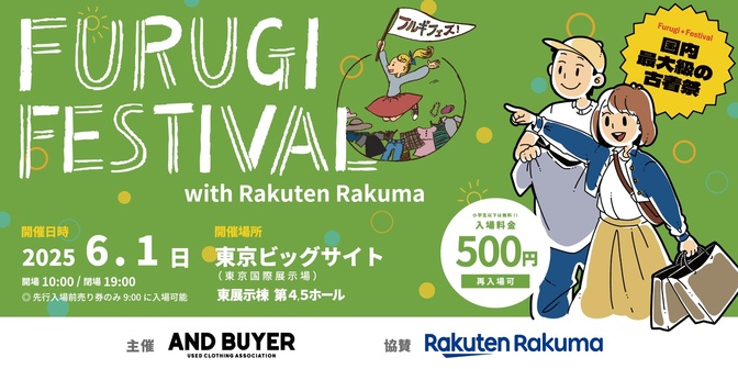 【古着のお祭り！】フルギフェスで稼ぐ力を高めよう！（2025年6月1日（日）開催）