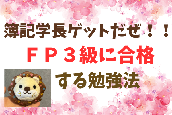 【YouTube】と【過去問】やるだけ！！☆FP３級に合格する勉強法☆