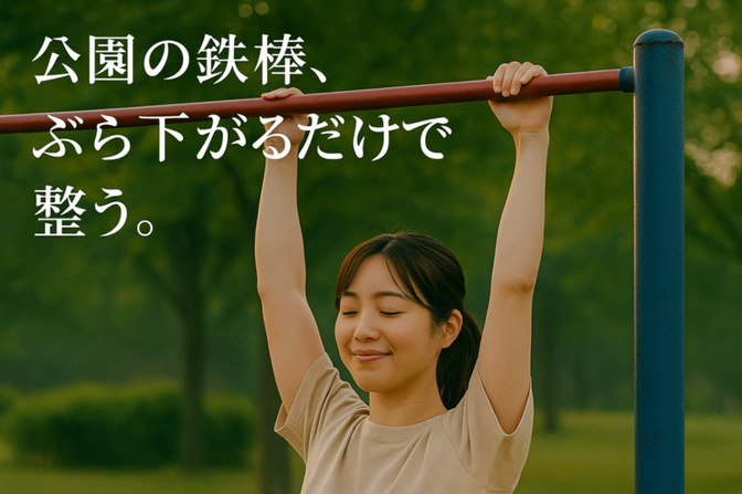 公園の鉄棒を活用しよう ～毎日のぶら下がり習慣で体を整える～