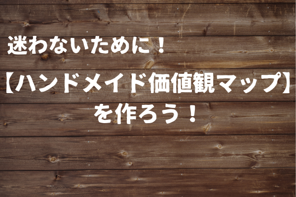 【ハンドメイド価値観マップ】で2年目に月売上15万円達成した話