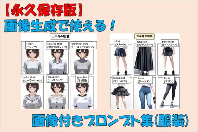 【AI画像生成】画像付きプロンプト集(服装編)