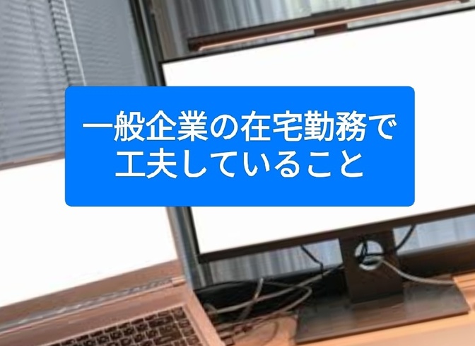 一般企業の在宅勤務で工夫していること