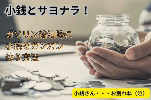 小銭を使い切りたい！ガソリンを給油時に小銭をガンガン使いきる方法！