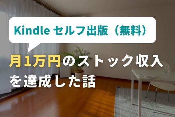 Kindle セルフ出版（無料）で月1万円のストック収入を達成した話