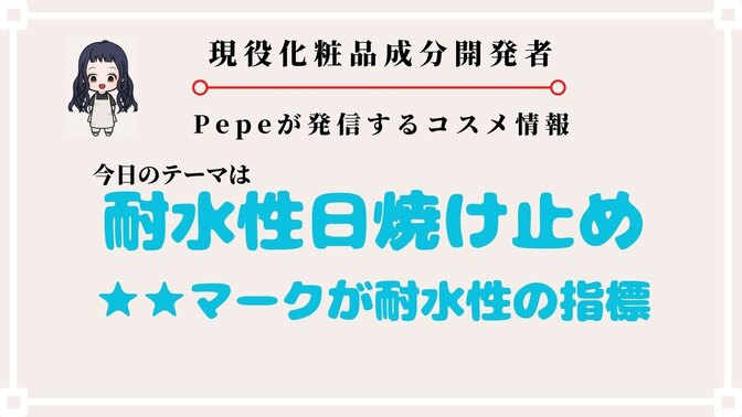 【耐水性日焼け止め】耐水性の高い日焼け止めを解説します