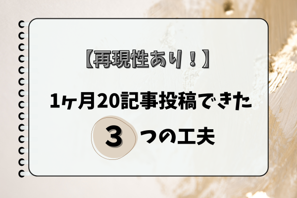【育児中でも無理なく達成】1ヶ月20記事投稿を達成した3つの工夫