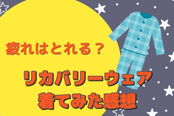 あのパジャマってどうなの？リカバリーウェアの効果について