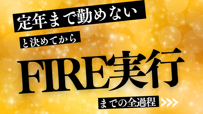 「定年まで勤めない」と決めてから、FIRE実行までの全過程
