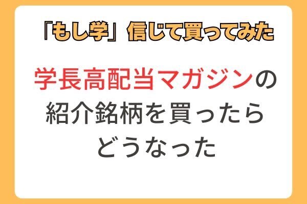 【もし学】「学長が今月から日本株高配当株ポートフォリオを作るとしたら」をそのままやってみた