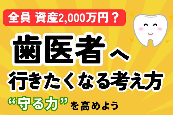 "歯の価値”知っていますか？すでにあたなは2,000万円の資産を持っているかも...
