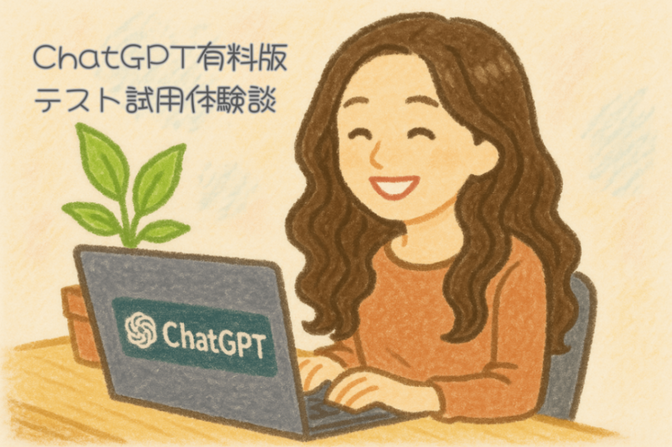 ChatGPT有料版テスト試用体験談