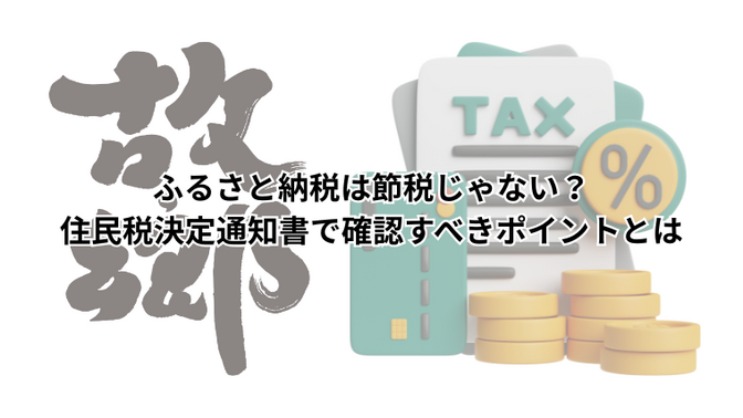 ふるさと納税は節税じゃない？住民税決定通知書で確認すべきポイントとは