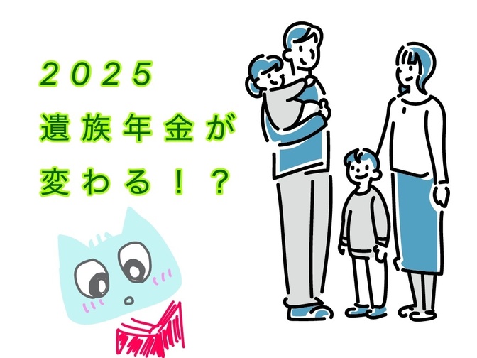 ２０２５　遺族年金制度が変わる？
