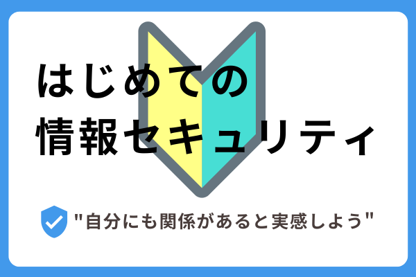 はじめての情報セキュリティ