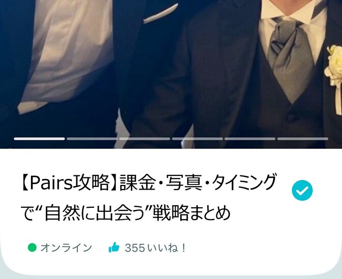 【Pairs攻略】課金・写真・タイミングで“自然に出会う”戦略まとめ