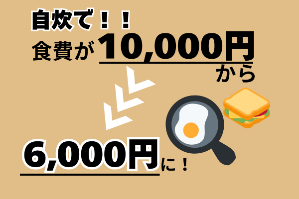 【食費月4,000円ダウン】実家通い大学生が“週2~3のゆる自炊”で支出改善！