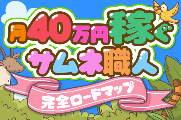未経験でもOK！再現性あるステップを全部公開