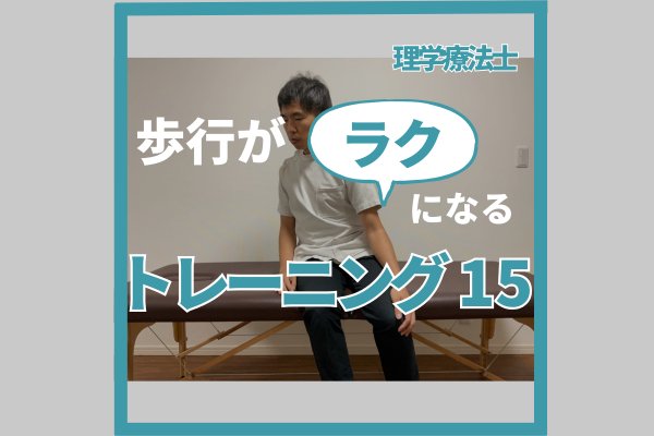 歩行がラクになるトレーニング15