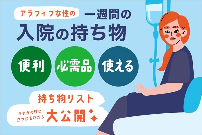 アラフィフ女性の一週間の入院の持ち物＼おすすめグッズ購入先も紹介!!!／