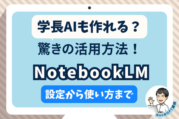 学長AIも作れる!? NotebookLM驚きの活用法を大公開