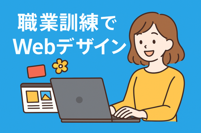【約50万円分】職業訓練でWebデザインを無料で習得！