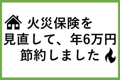 火災保険を見直して、年6万円節約しました