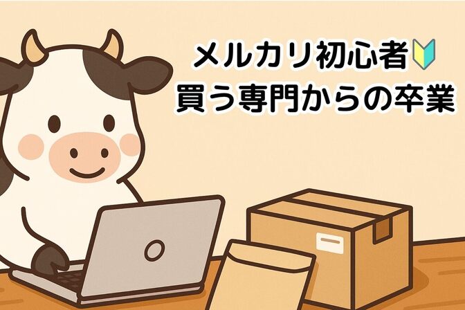 メルカリ初心者🔰買う専門だった私が1ヶ月挑戦してみたら、売上2万円を達成できた話