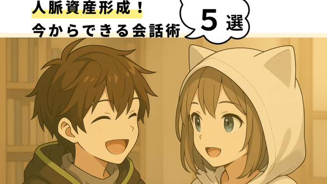 人脈資産を作る！？話し下手でも大丈夫！今からできる人に好かれる会話のコツ5選