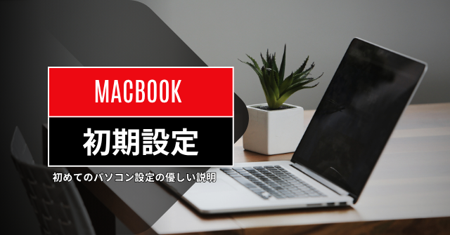 マックブック初期設定　（M4）
