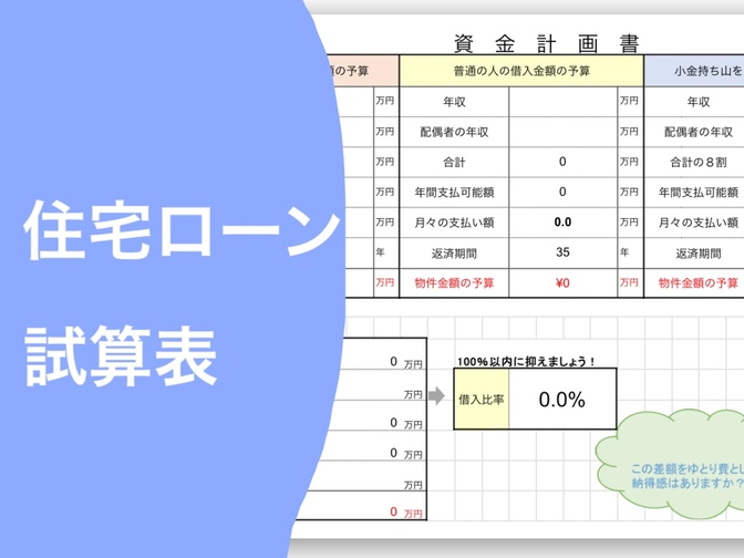 【住宅ローン試算ツール】家探しの前に！資金計画ツールで”小金持ち山に登る予算”を見える化🌟