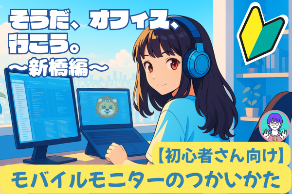 【MacBookとつなぐだけ！】モバイルモニター使い方ガイド🔰　