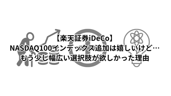 楽天証券iDeCoでNASDAQ100インデックス追加は嬉しいが、もう少し幅広い選択肢が欲しかった訳