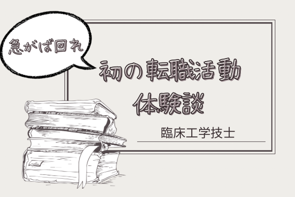 紹介会社に頼らず、納得できる職場に出会うまで