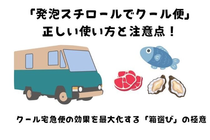 冷えない！？クール宅急便×発泡スチロールの落とし穴とは　