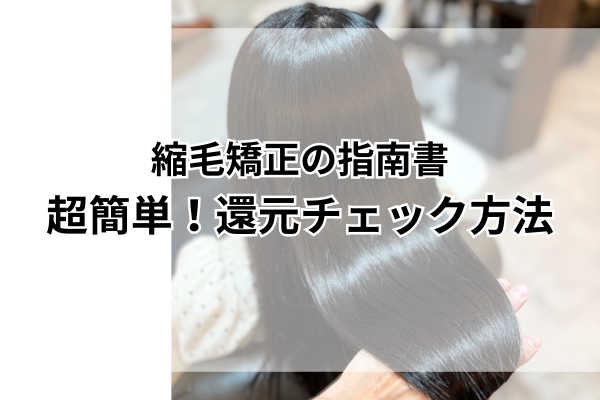【超有料級】明日から使える！縮毛矯正の超簡単還元チェック方法はコレ❗️