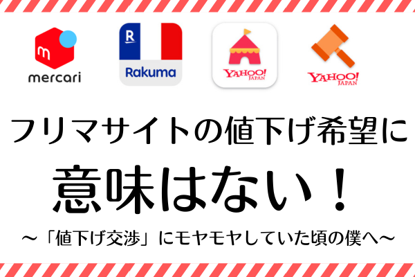 値下げ希望に意味はない 〜「値下げ交渉」にモヤモヤしていた頃の僕へ