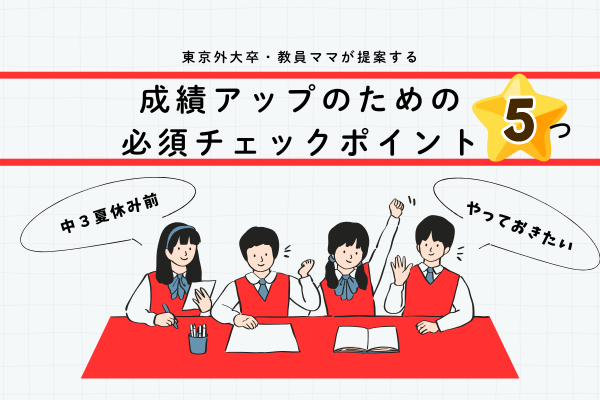 【中3夏休み前】やっておきたい！成績アップのための必須チェックポイント📚✨