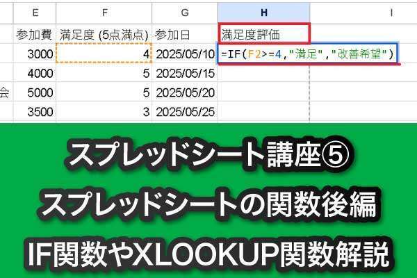 スプレッドシートの使い方 第5回(関数後編):条件のIF関数や検索のXLOOKUP関数に挑戦