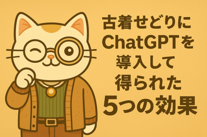 古着せどりにChatGPTを導入して得られた5つの効果