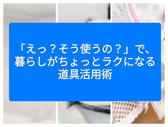 「えっ？そう使うの？」で、暮らしがちょっとラクになる道具活用術