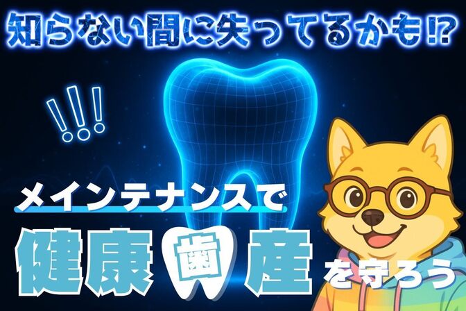 知らない間に失ってるかも!?　メインテナンスで健康（歯）産を守ろう！