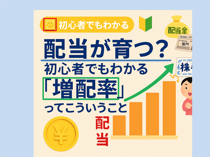 【初心者向け🔰】株の「増配率」とは❓／長期投資で注目すべき理由と企業の見分け方