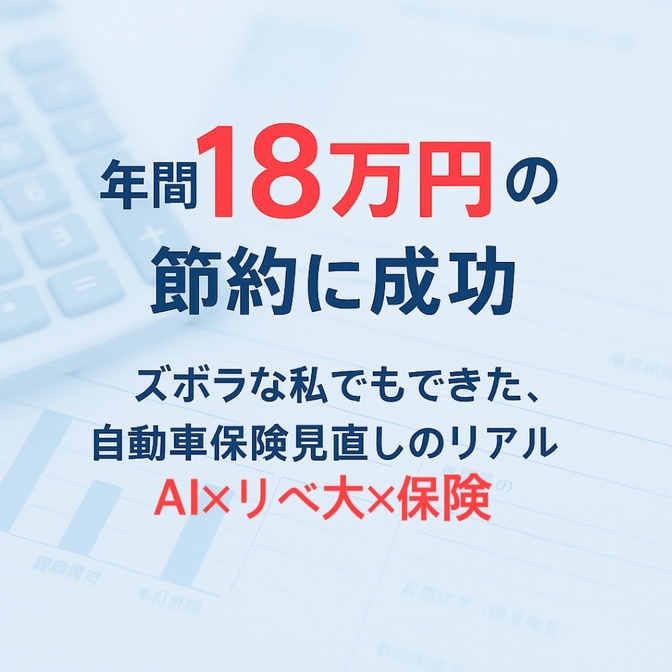 ChatGPTとNotebook LMで自動車保険のモヤモヤが消えた！【前編】
