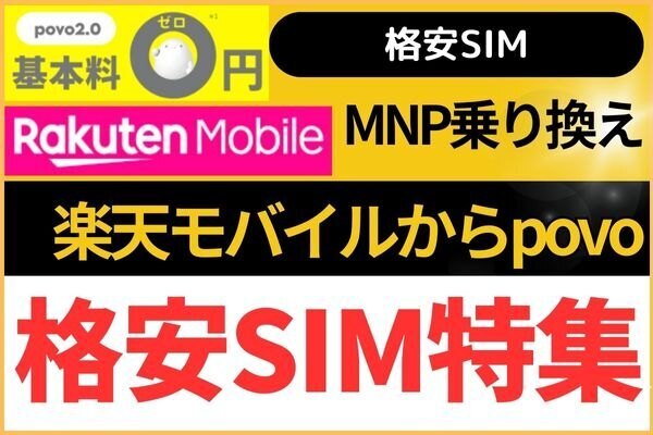 【格安SIM】楽天モバイルからpovoへ乗り換え