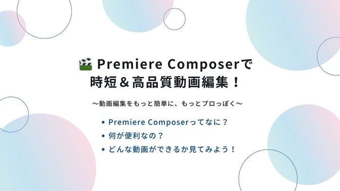 動画編集者必見！！「Premiere Composer」のご紹介