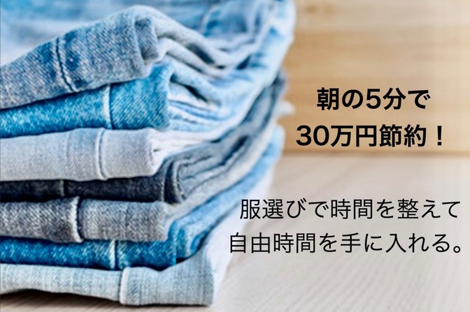 「迷わず自信を持てる自分へ！服選びを整える3ステップ」