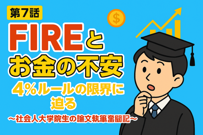 【第7話】FIREとお金の不安──4%ルールの限界に迫る 〜社会人大学院生のFIRE論文執筆奮闘記〜